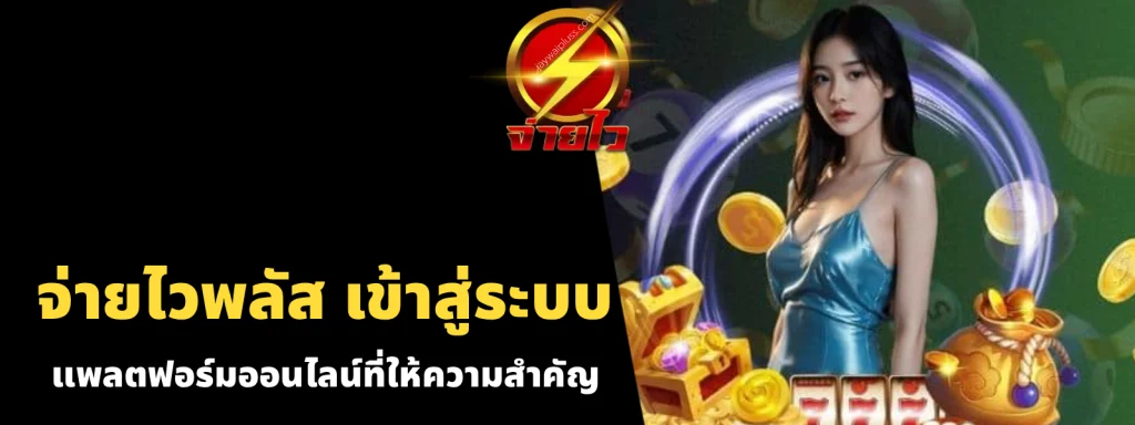 จ่าย ไว พลัส เข้า สู่ ระบบ